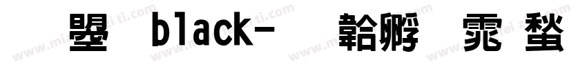 文鼎 black字体转换